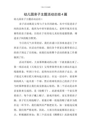 幼儿园亲子主题活动总结4篇