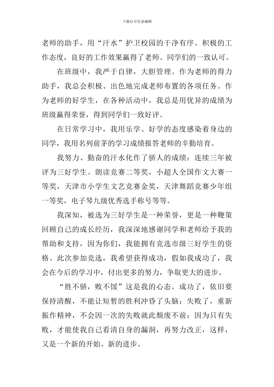 竞选三好学生竞选稿4篇_第3页