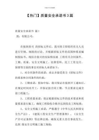 质量安全承诺书3篇