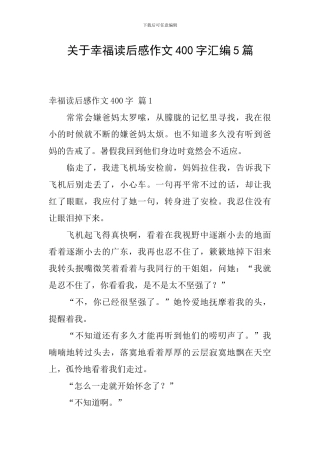 关于幸福读后感作文400字汇编5篇