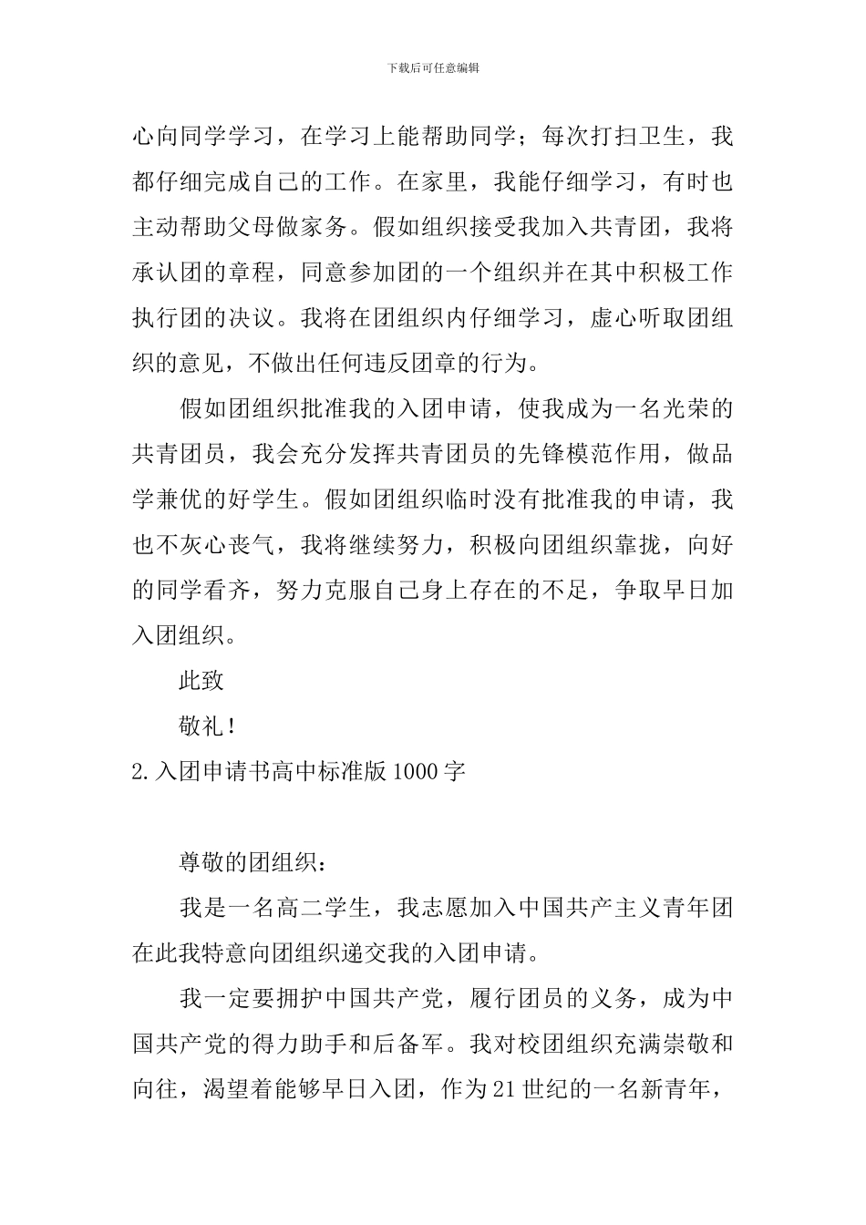 入团申请书高中标准版1000字10篇_第2页