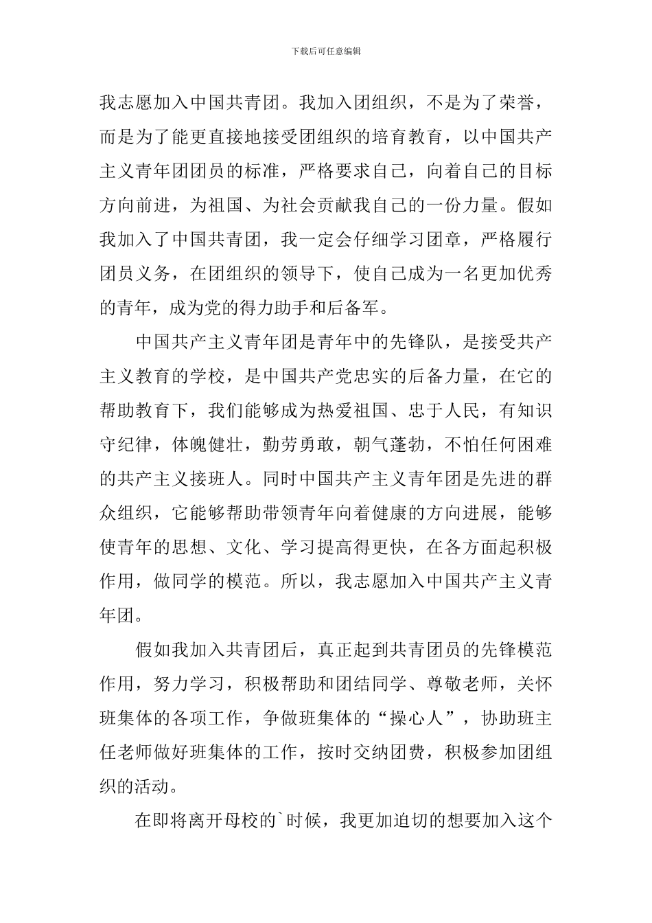 入团申请书高中标准版1000字10篇_第3页