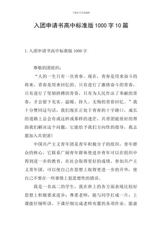 入团申请书高中标准版1000字10篇