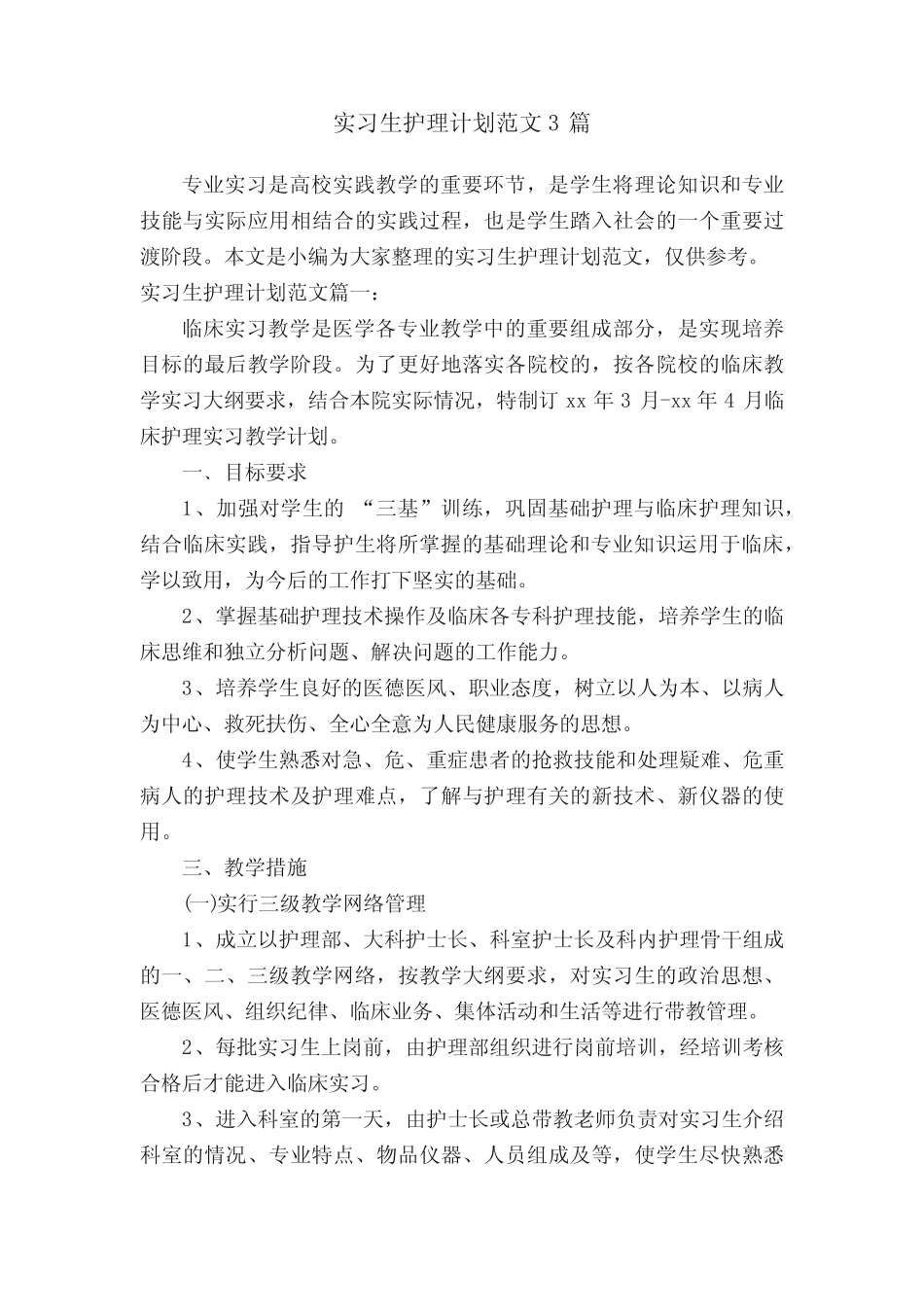 实习生护理计划范文3篇 _第1页