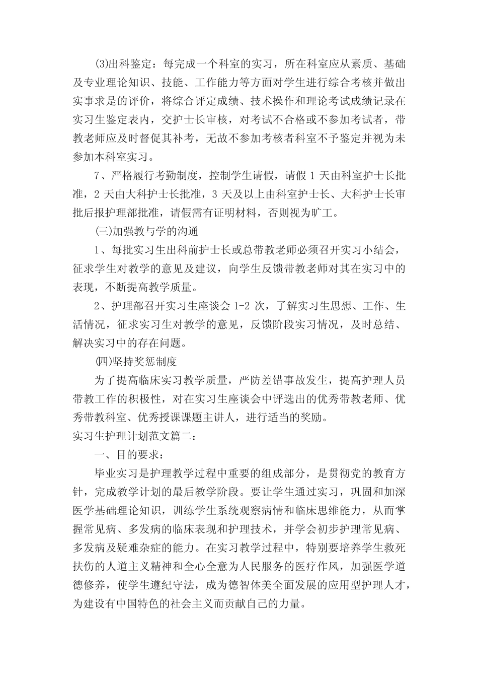 实习生护理计划范文3篇 _第3页