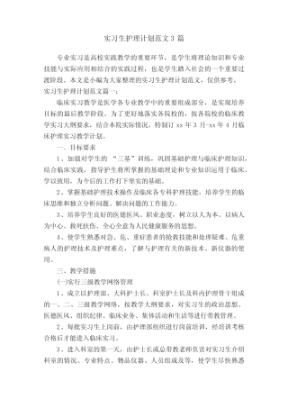 实习生护理计划范文3篇 