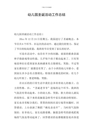 幼儿园圣诞活动工作总结