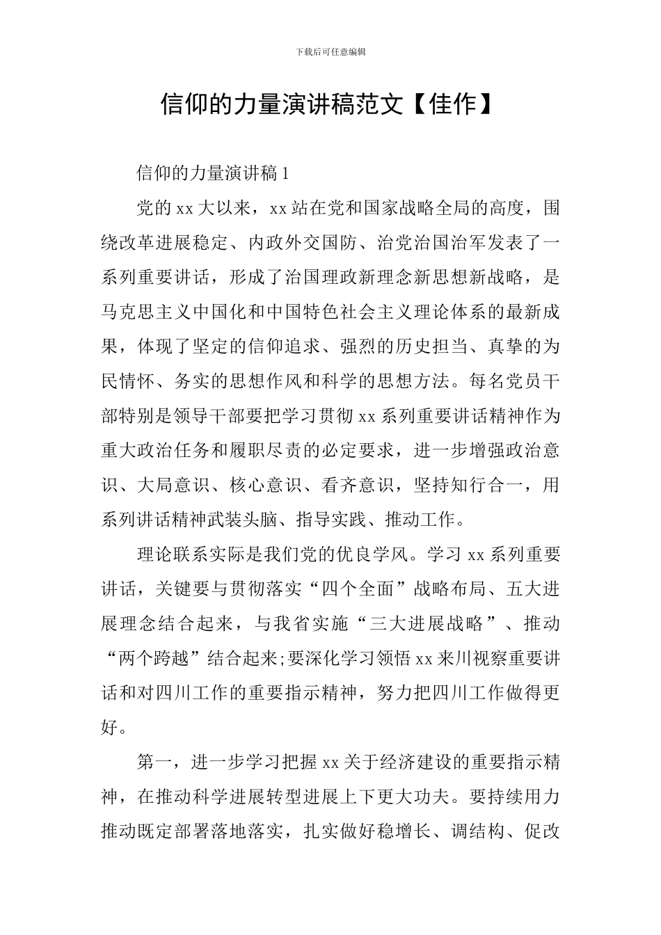 信仰的力量演讲稿范文_第1页