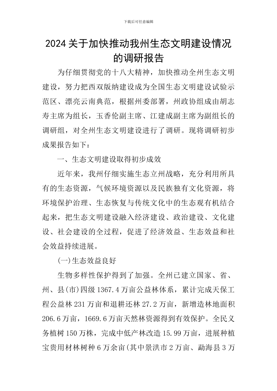 2024关于加快推进我州生态文明建设情况的调研报告_第1页