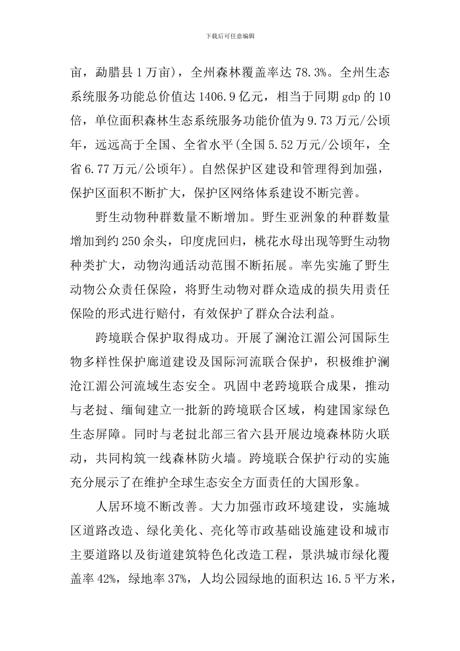 2024关于加快推进我州生态文明建设情况的调研报告_第2页