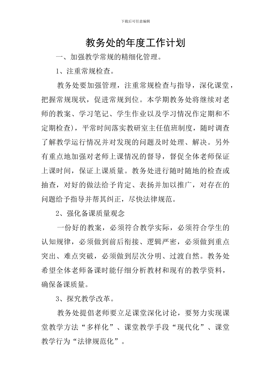 教务处的年度工作计划_第1页