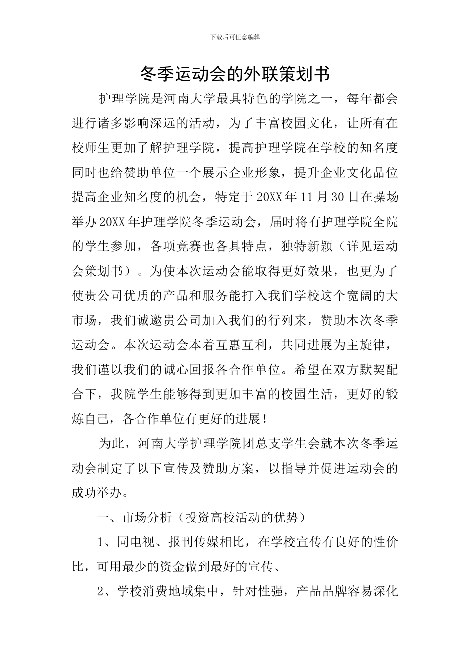 冬季运动会的外联策划书_第1页