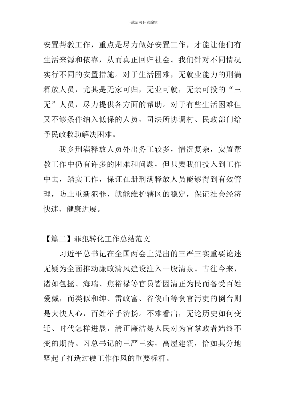 罪犯转化工作总结范文_第3页