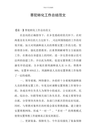 罪犯转化工作总结范文