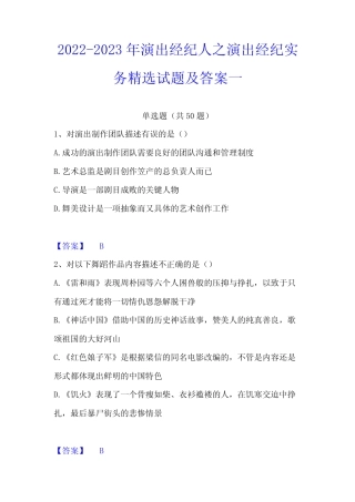 2022-2023年演出经纪人之演出经纪实务精选试题及答案一 