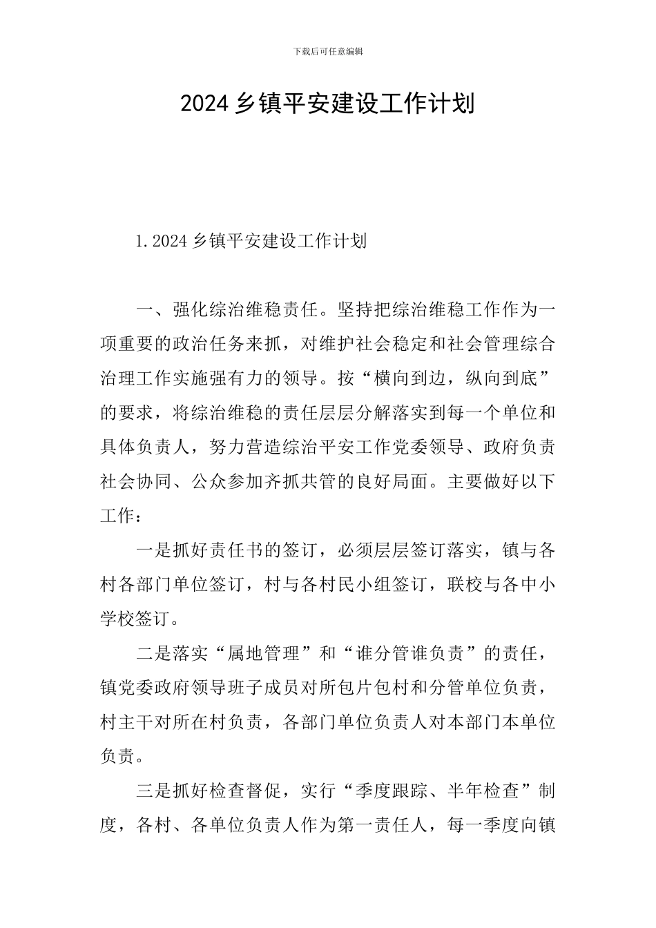 2024乡镇平安建设工作计划_第1页