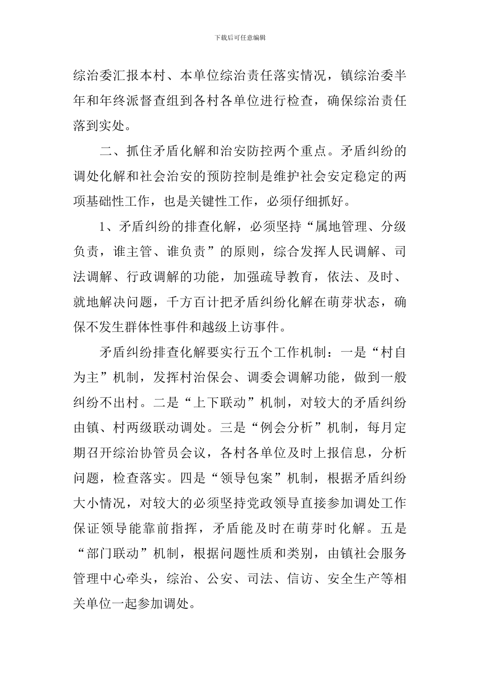 2024乡镇平安建设工作计划_第2页