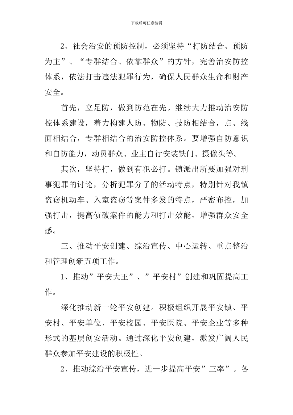 2024乡镇平安建设工作计划_第3页