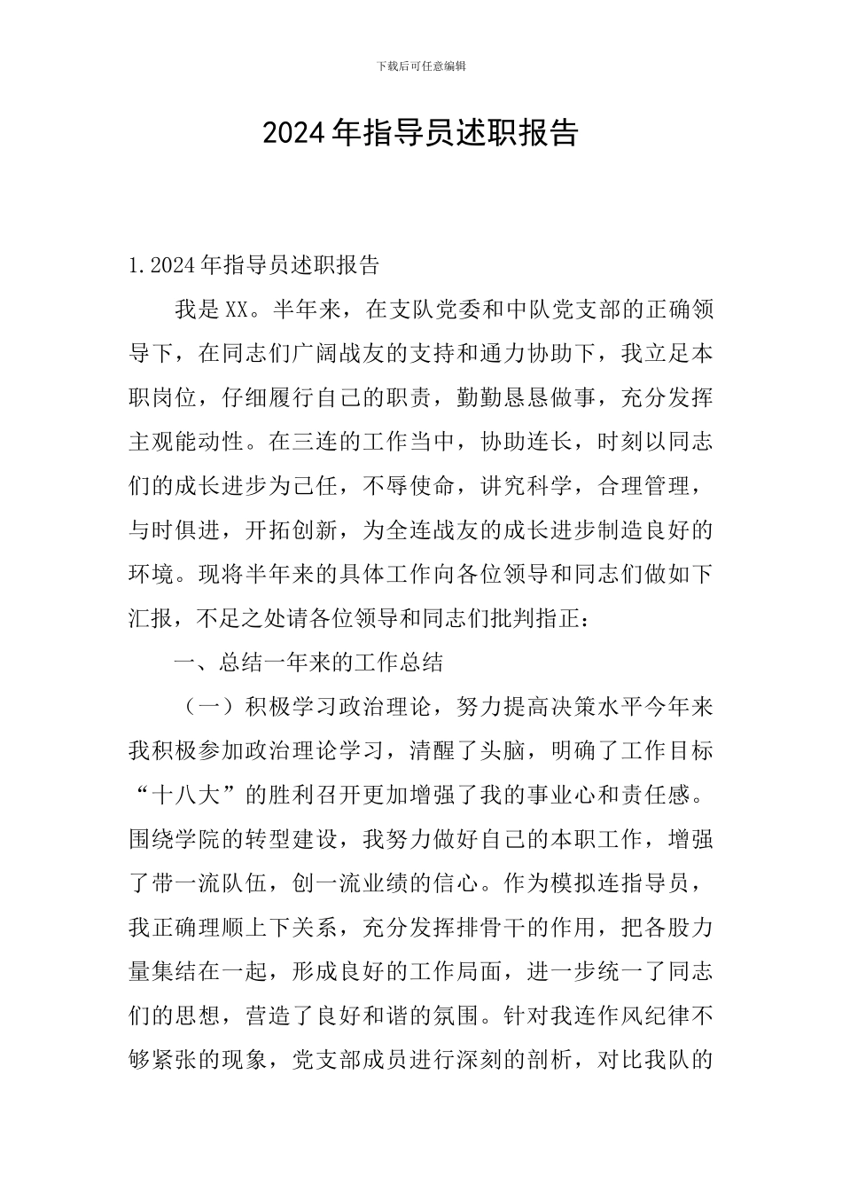 2024年指导员述职报告_第1页