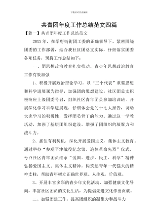 共青团年度工作总结范文四篇