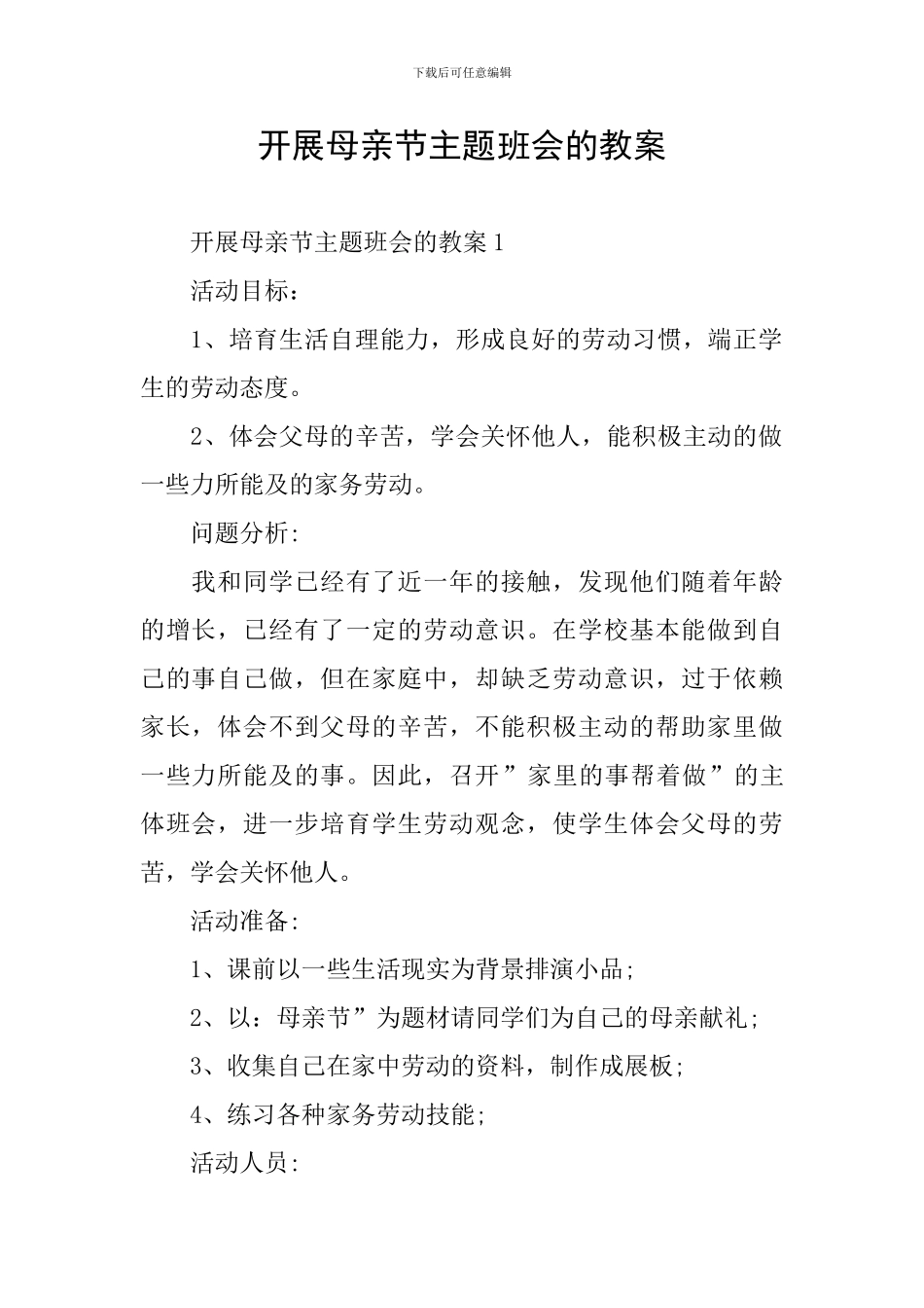 开展母亲节主题班会的教案_第1页