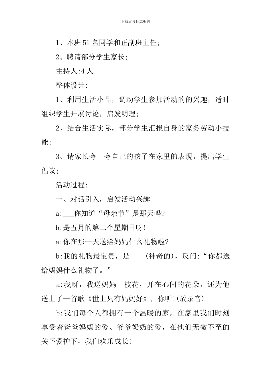 开展母亲节主题班会的教案_第2页