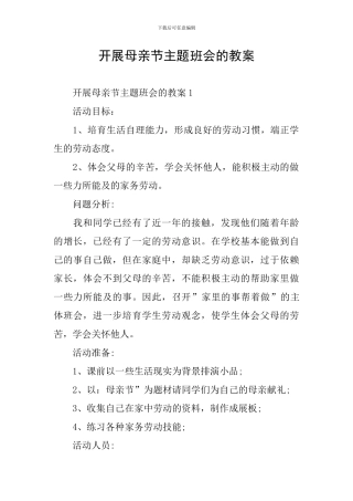 开展母亲节主题班会的教案