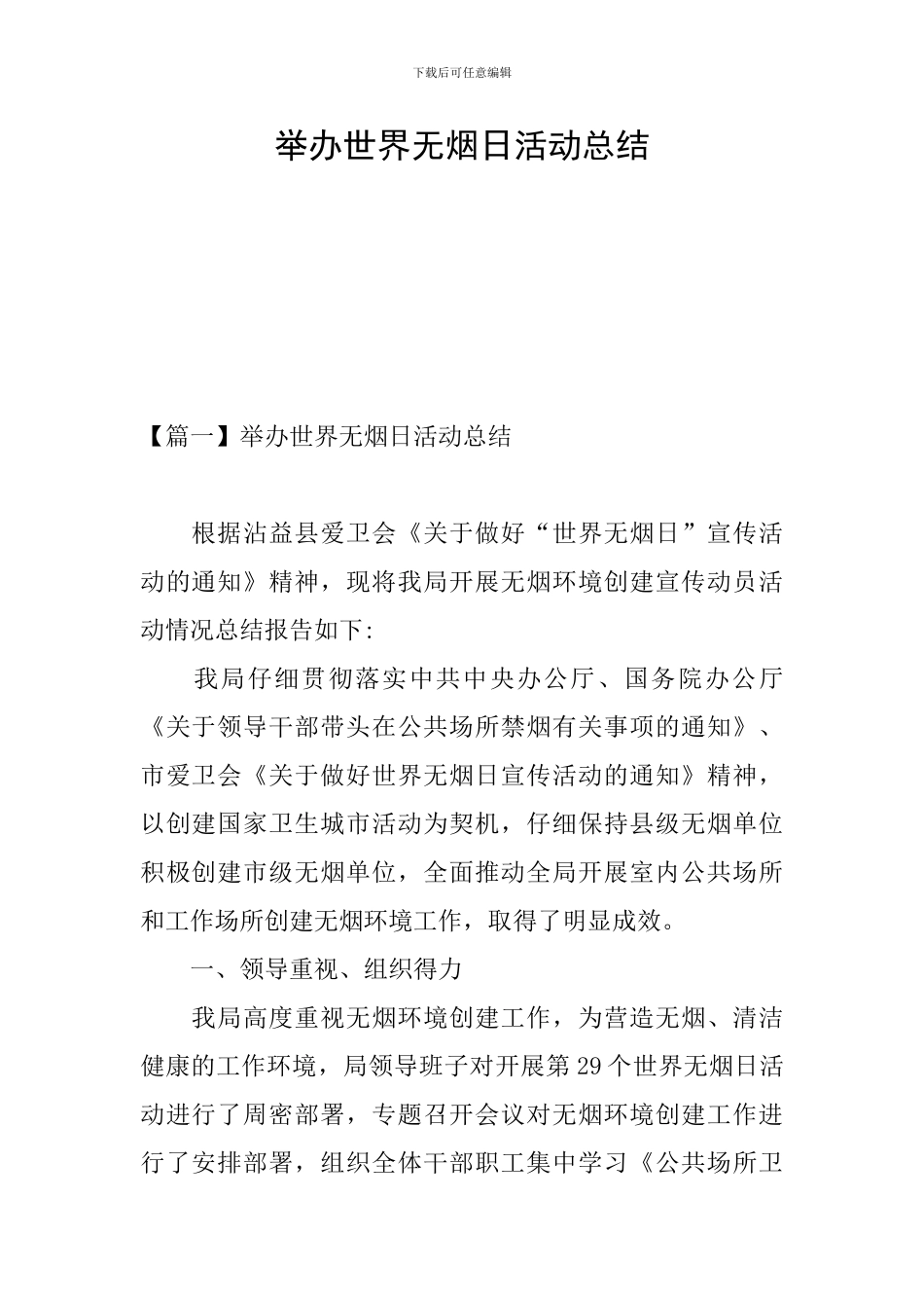 举办世界无烟日活动总结_第1页