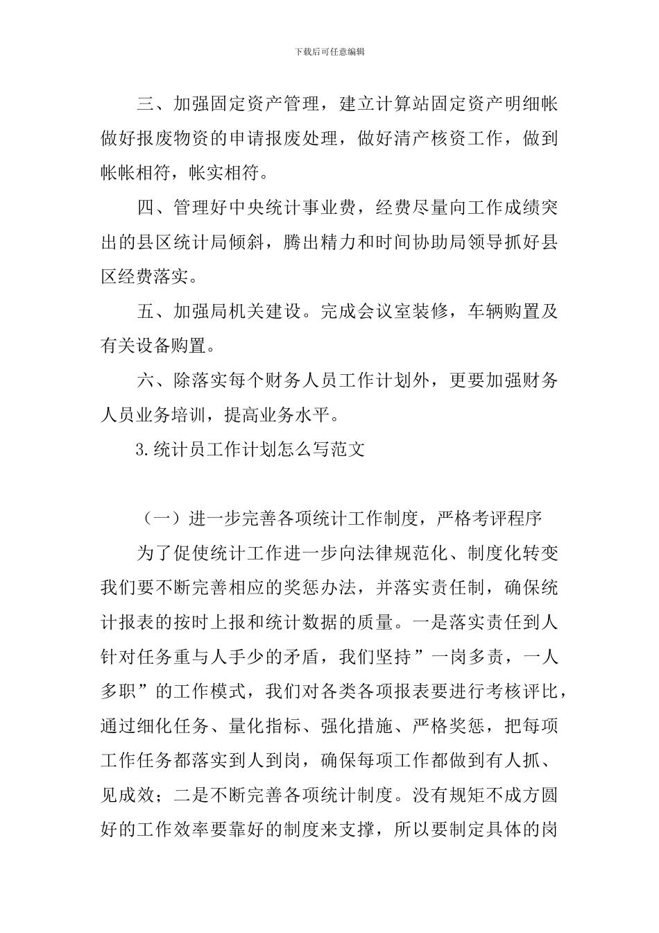 统计员工作计划怎么写范文_第3页