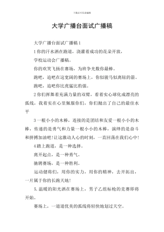 大学广播台面试广播稿
