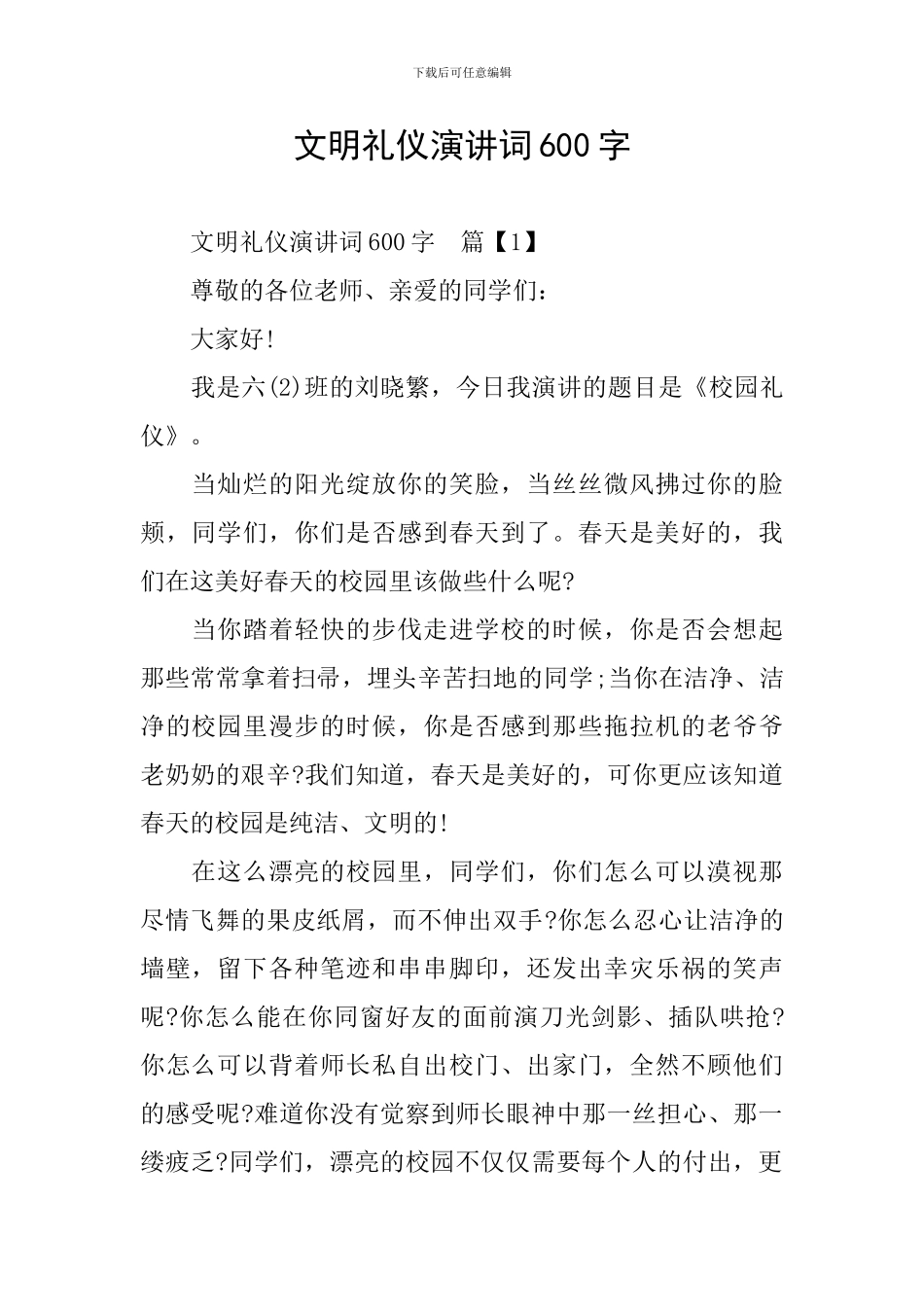 文明礼仪演讲词600字_第1页