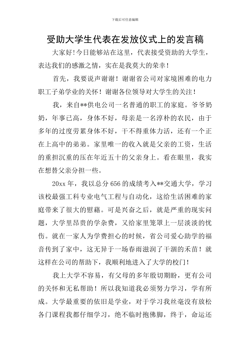 受助大学生代表在发放仪式上的发言稿_第1页