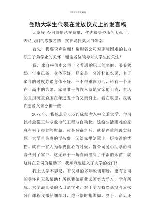 受助大学生代表在发放仪式上的发言稿