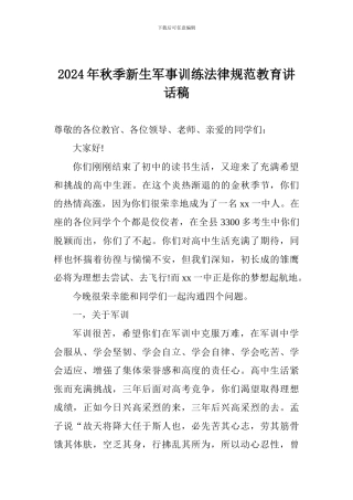 2017年秋季新生军事训练规范教育讲话稿
