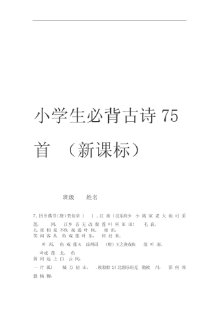 (完整版)小学生必背古诗75首(新课标) 