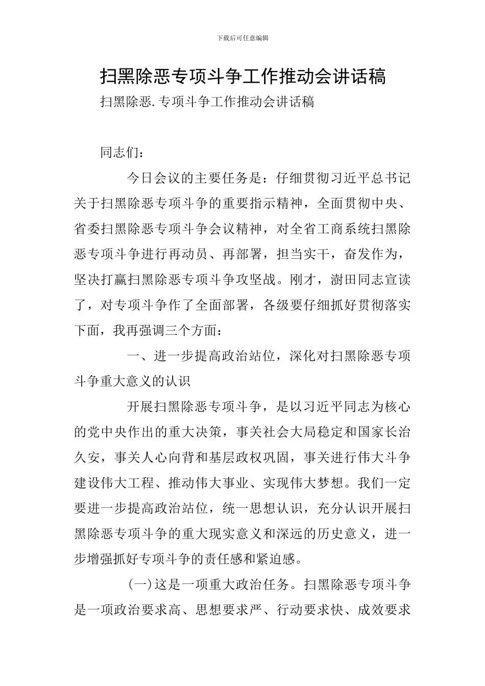 扫黑除恶专项斗争工作推进会讲话稿_第1页