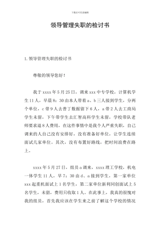 领导管理失职的检讨书