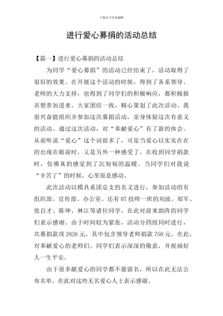 举行爱心募捐的活动总结