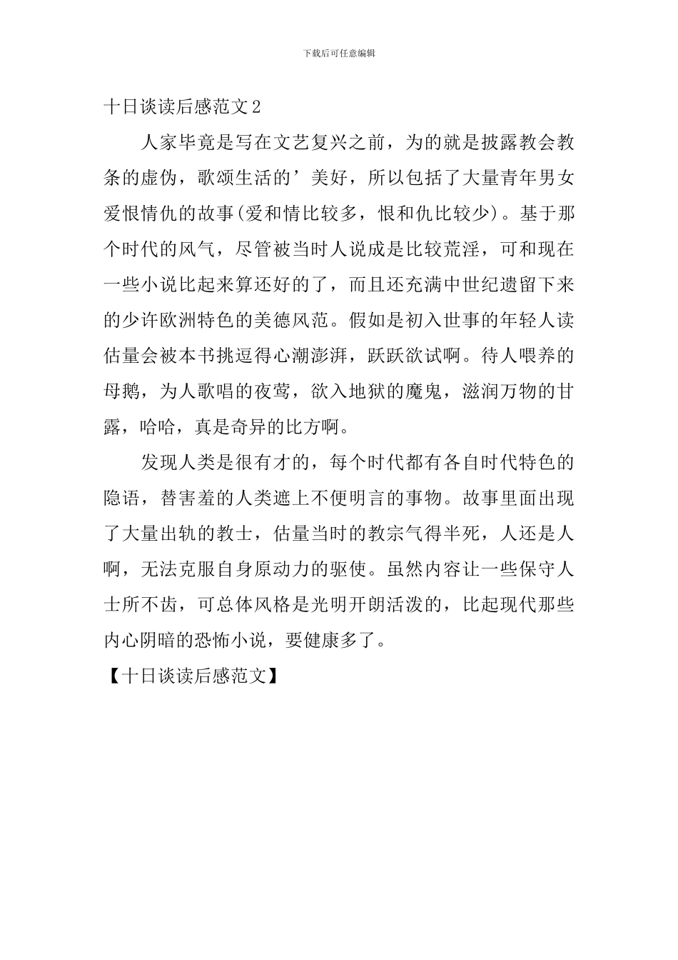 十日谈读后感范文_第2页