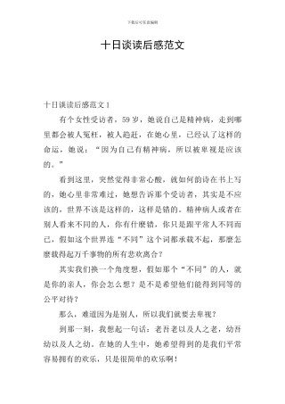 十日谈读后感范文