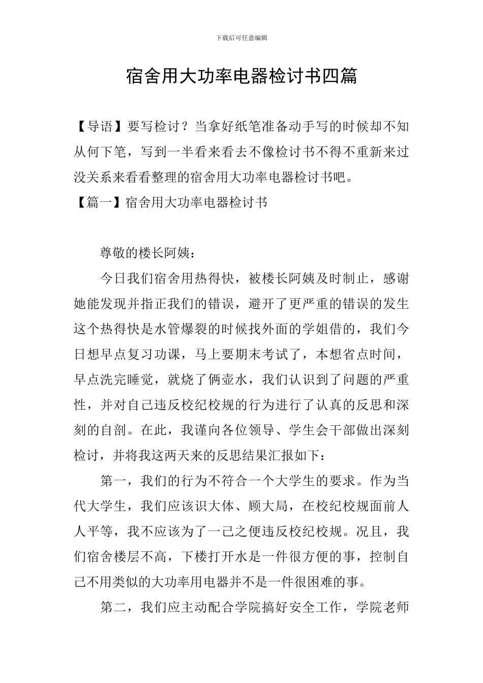 宿舍用大功率电器检讨书四篇_第1页