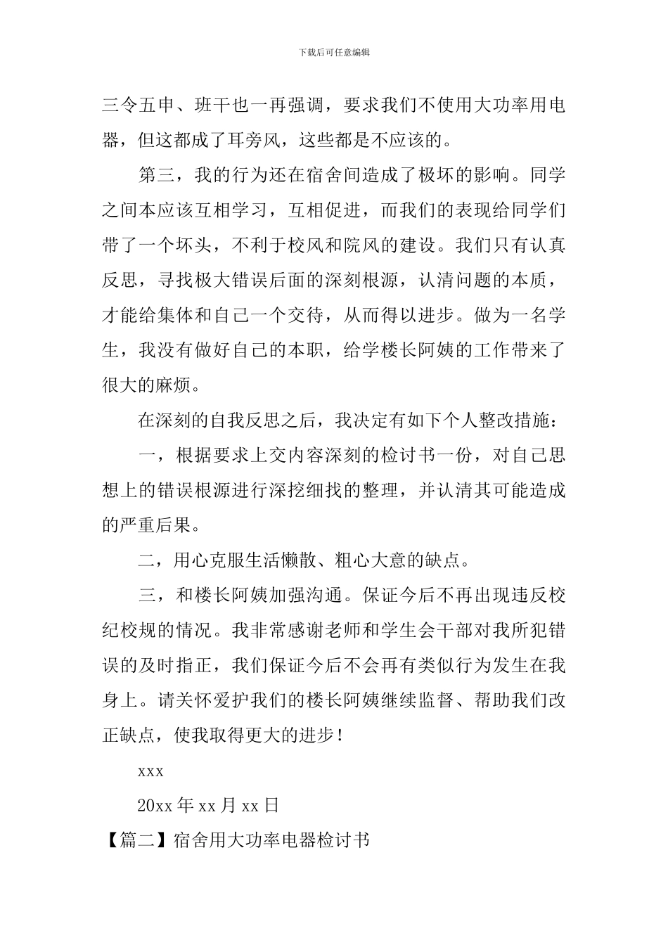 宿舍用大功率电器检讨书四篇_第2页