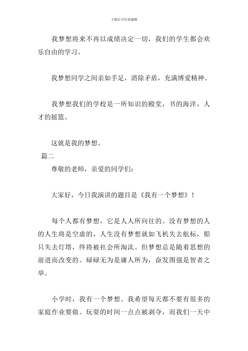 我有一个梦想演讲稿格式范文_第3页