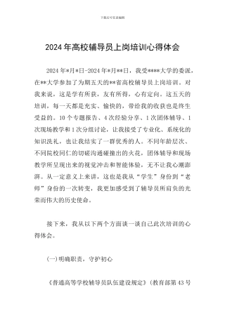 2024年高校辅导员上岗培训心得体会