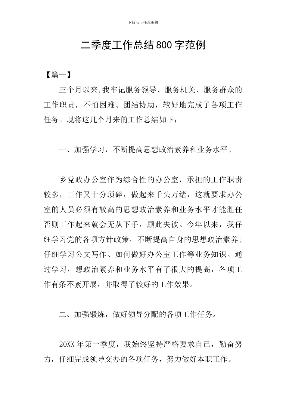 二季度工作总结800字范例_第1页