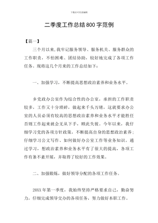 二季度工作总结800字范例