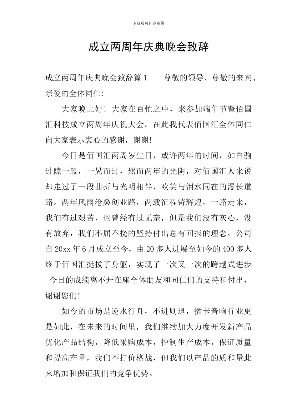 成立两周年庆典晚会致辞_第1页