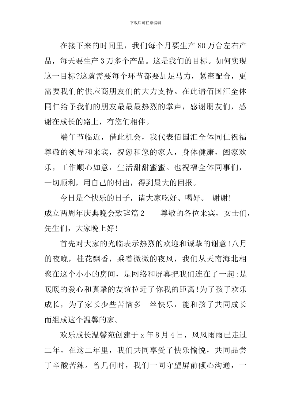 成立两周年庆典晚会致辞_第2页