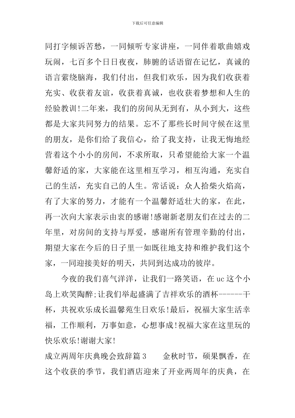 成立两周年庆典晚会致辞_第3页