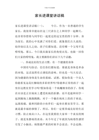 家长进课堂讲话稿